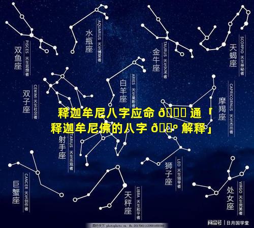 释迦牟尼八字应命 💐 通「释迦牟尼佛的八字 🌺 解释」